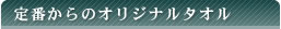 定番からのオリジナルタオル