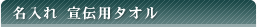 名入れ 宣伝用タオル